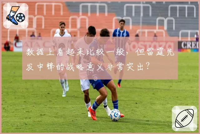 数据上看起来比较一般，但雷霆先发中锋的战略意义非常突出？