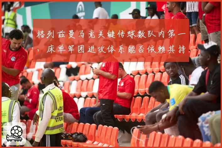 格列兹曼马竞关键传球数队内第一，床单军团进攻体系能否依赖其持续输出？