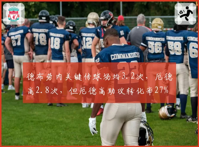 德布劳内关键传球场均3.2次，厄德高2.8次，但厄德高助攻转化率27%高于德布劳内21%