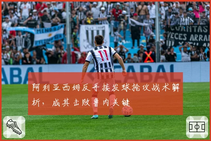 阿利亚西姆反手接发球抢攻战术解析，成其击败鲁内关键