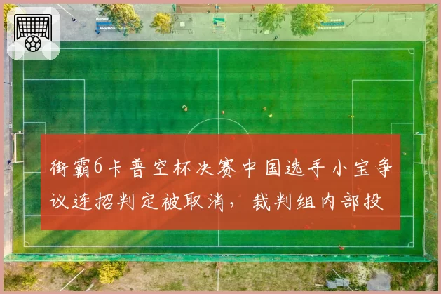 街霸6卡普空杯决赛中国选手小宝争议连招判定被取消，裁判组内部投票结果遭泄露