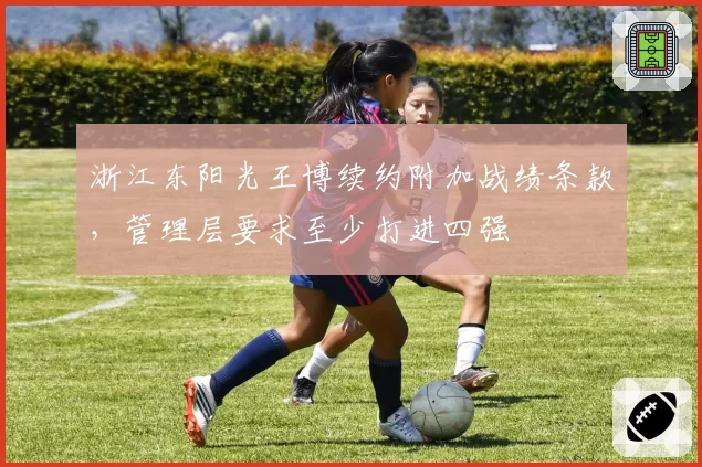 浙江东阳光王博续约附加战绩条款，管理层要求至少打进四强