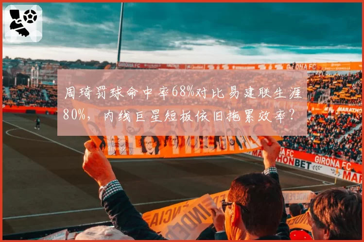 周琦罚球命中率68%对比易建联生涯80%，内线巨星短板依旧拖累效率？