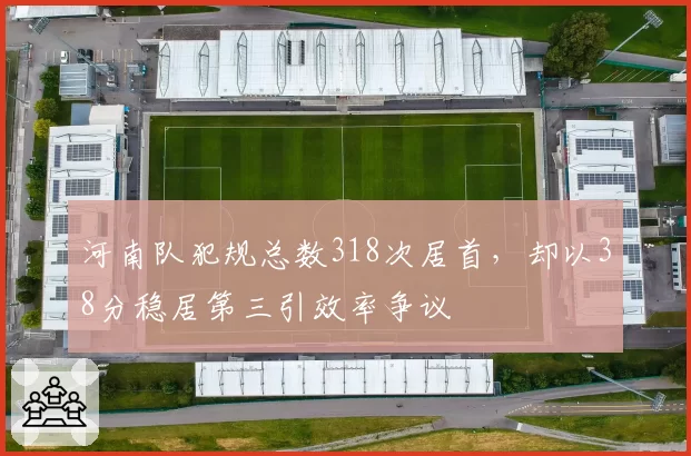 河南队犯规总数318次居首，却以38分稳居第三引效率争议