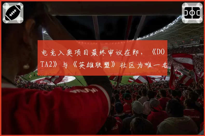 电竞入奥项目最终审议在即，《DOTA2》与《英雄联盟》社区为唯一名额激烈论战