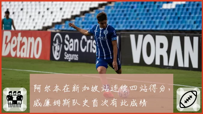 阿尔本在新加坡站连续四站得分，威廉姆斯队史首次有此成绩