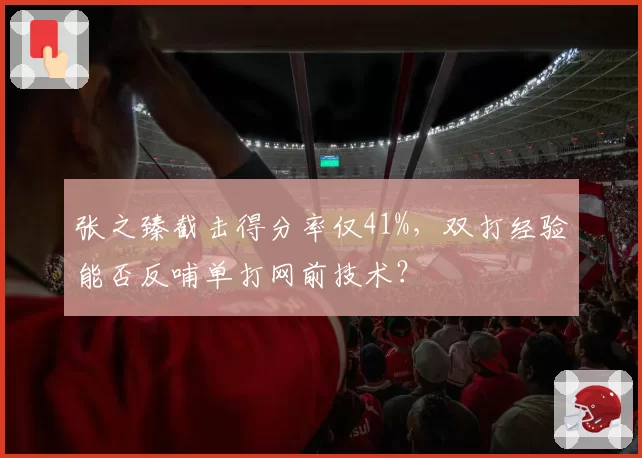 张之臻截击得分率仅41%，双打经验能否反哺单打网前技术？