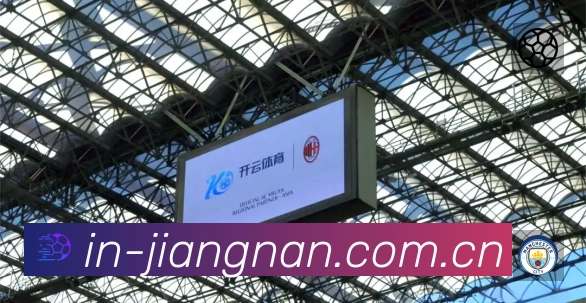 江南体育赛事覆盖与内容运营