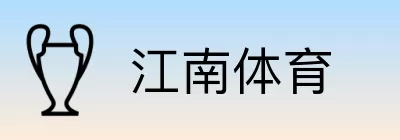 江南体育 Logo
